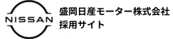 盛岡日産モーター株式会社採用サイト