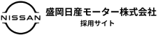 盛岡日産モーター株式会社採用サイト