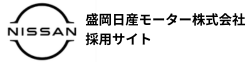 盛岡日産モーター株式会社採用サイト